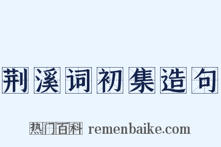 荆溪词初集造句是什么意思的图片